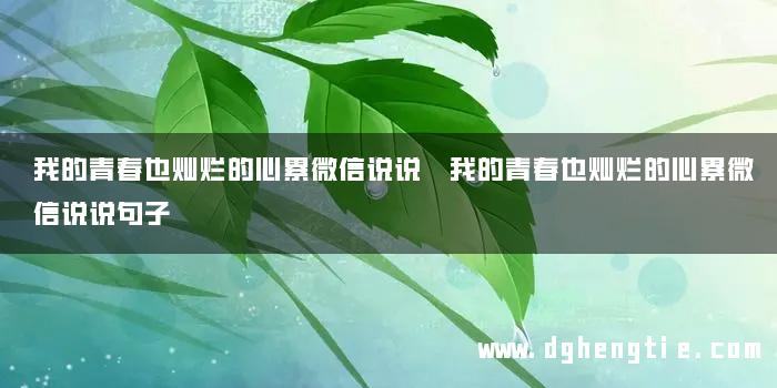 我的青春也灿烂的心累微信说说 我的青春也灿烂的心累微信说说句子